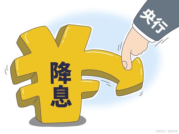 配资手机平台 央行降息，楼市将掀起怎样的波澜？